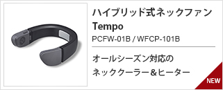 ハイブリット式ネックファンTempo　PCFW-01B/WFCP-101B