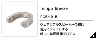 Tempo Breeze　PCFX-01B