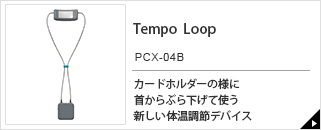 Tempo Loop　PCX-04B