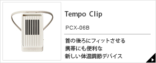 Tempo Clip　PCX-06B