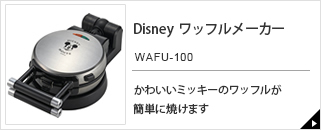 Disney ワッフルメーカー WAFU-100