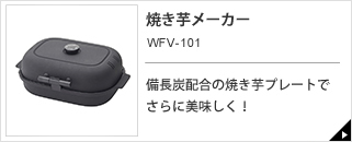 焼き芋メーカー平面プレート付き WFV-101T