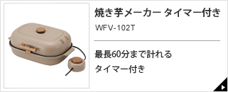 焼き芋メーカー タイマー付き WFV-102T