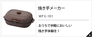 焼き芋メーカー　WFX-101