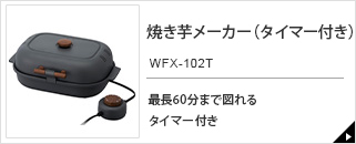 焼き芋メーカー(タイマー付き)  WFX-102T