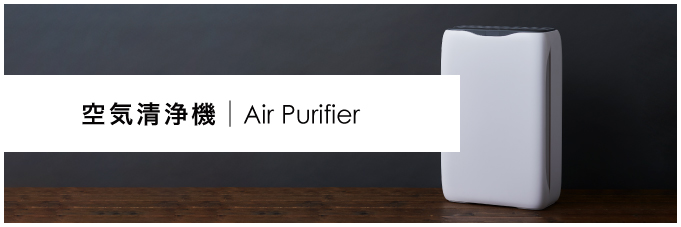 空気清浄機｜Air Purifier