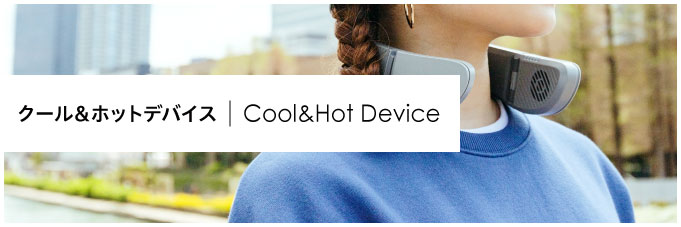 クールホットデバイス｜Cool＆Hot Device